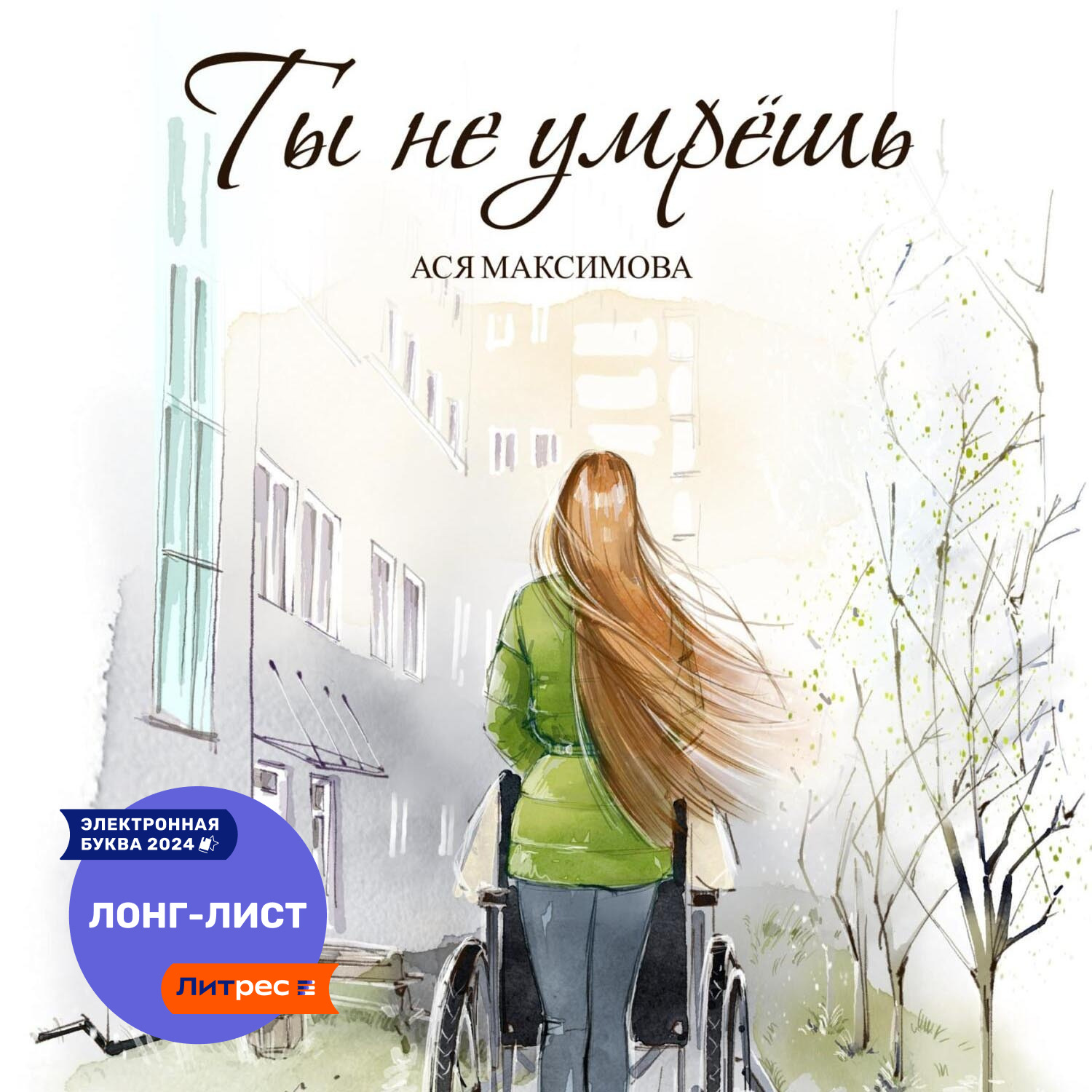 Обложка книги «Ты не умрешь»