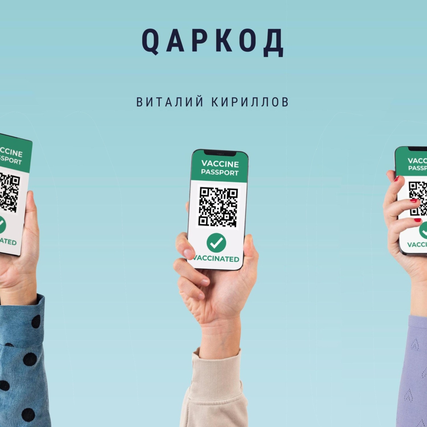 Обложка книги «Qаркод»