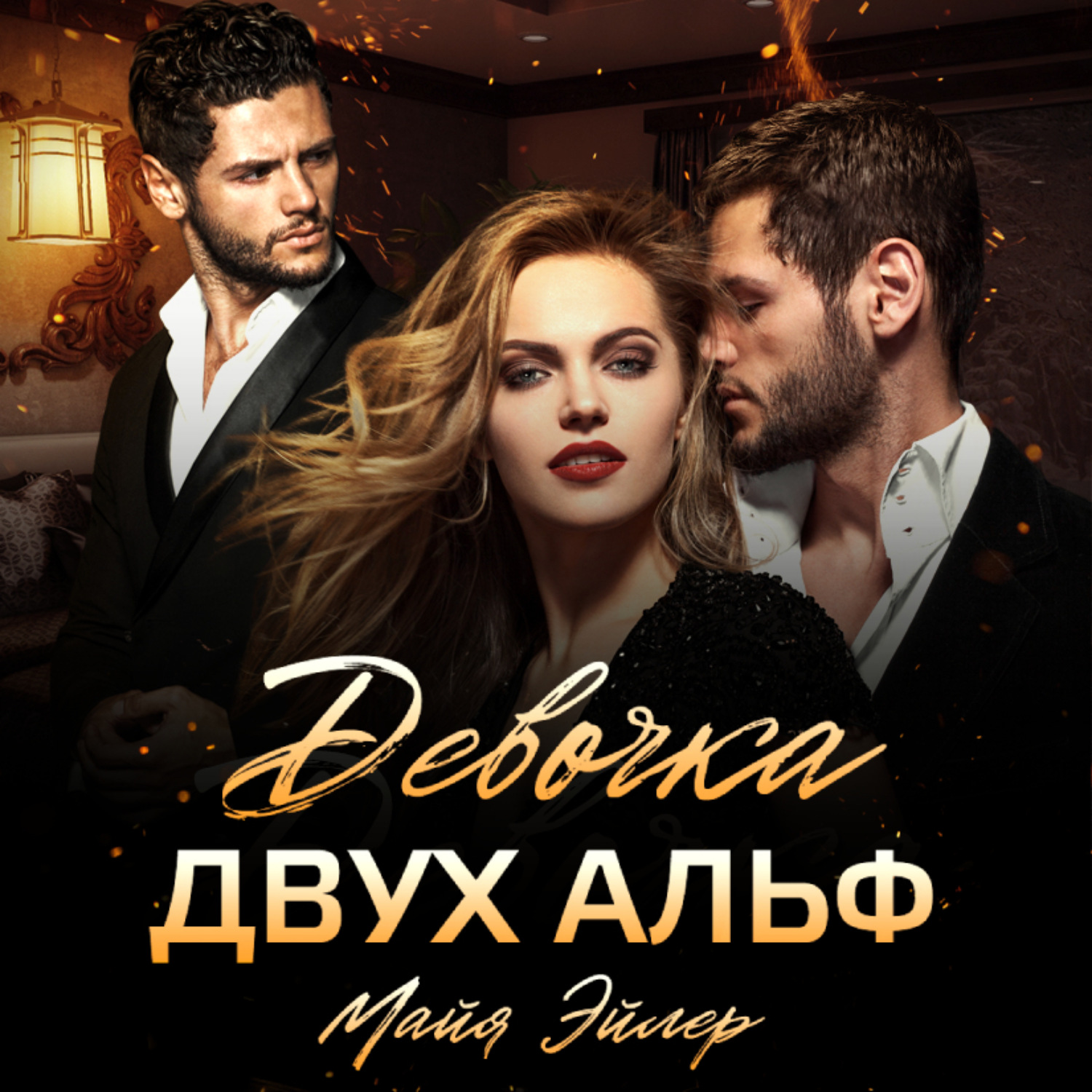 Обложка книги «Девочка двух альф»