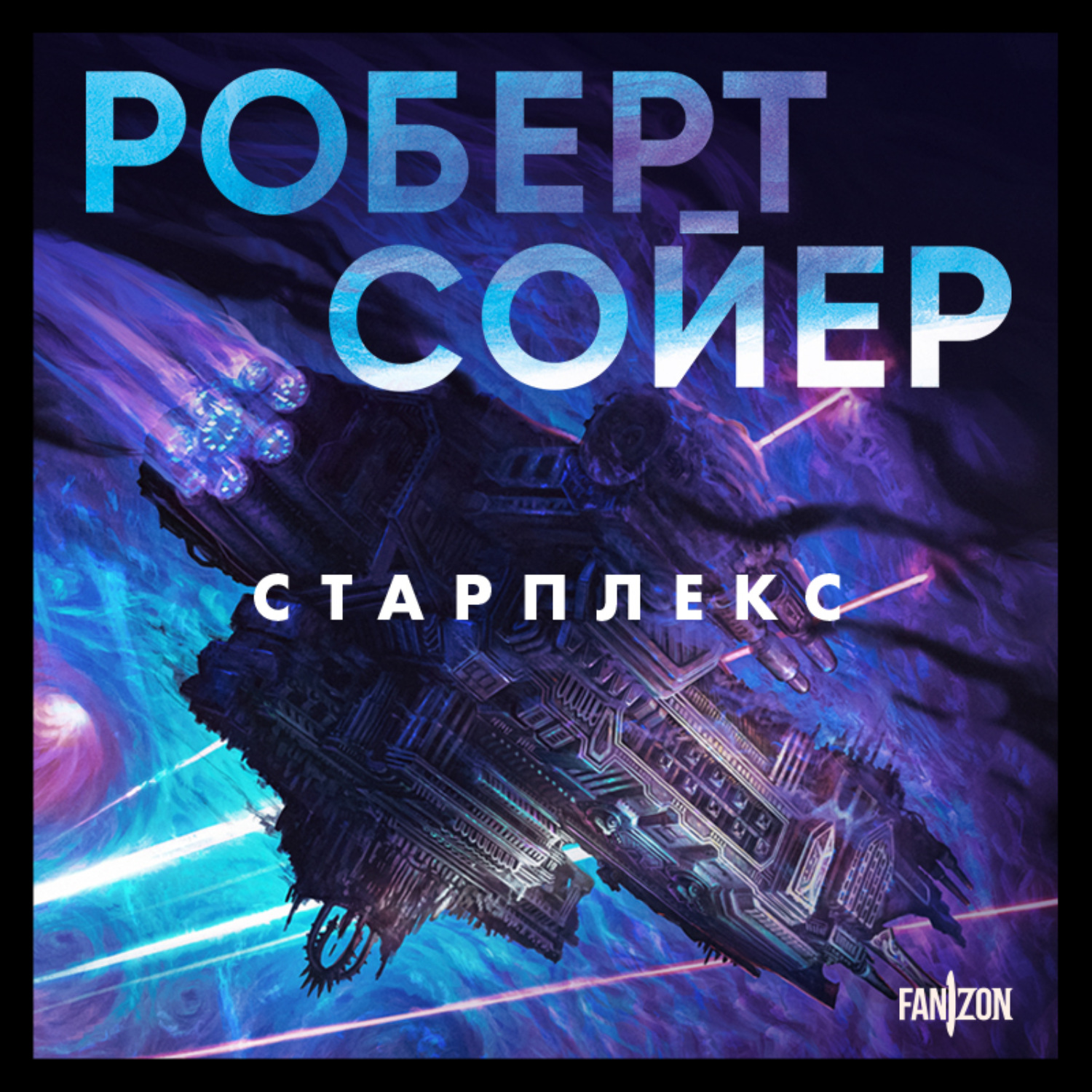 Обложка книги «Старплекс»