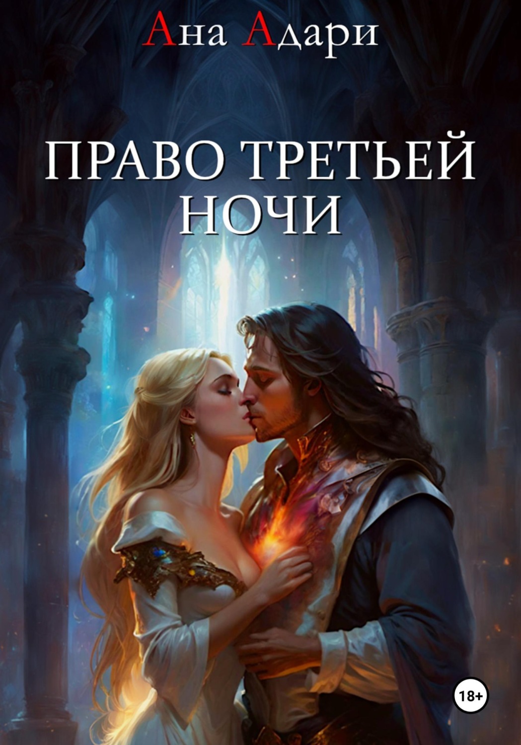 Обложка книги «Право третьей ночи»