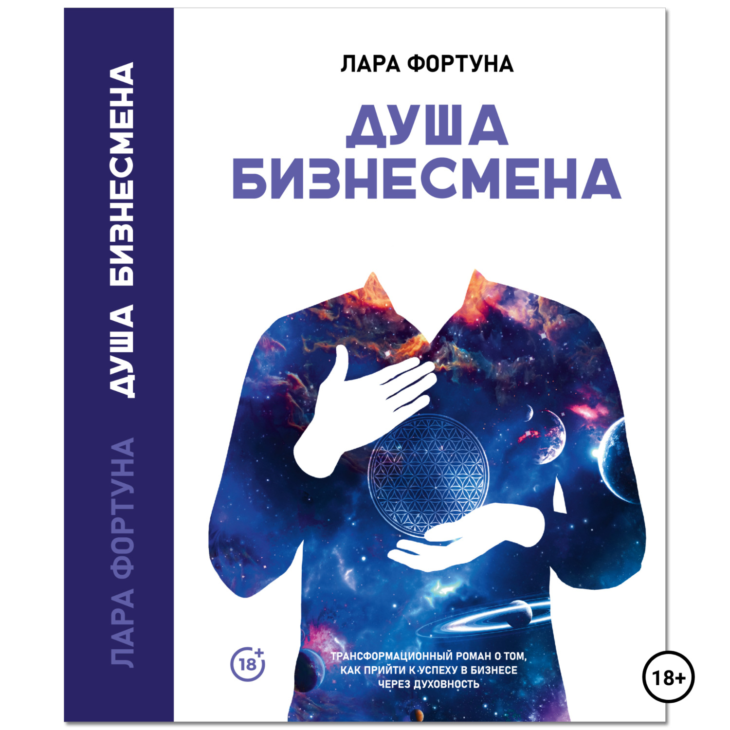 Обложка книги «Душа бизнесмена»