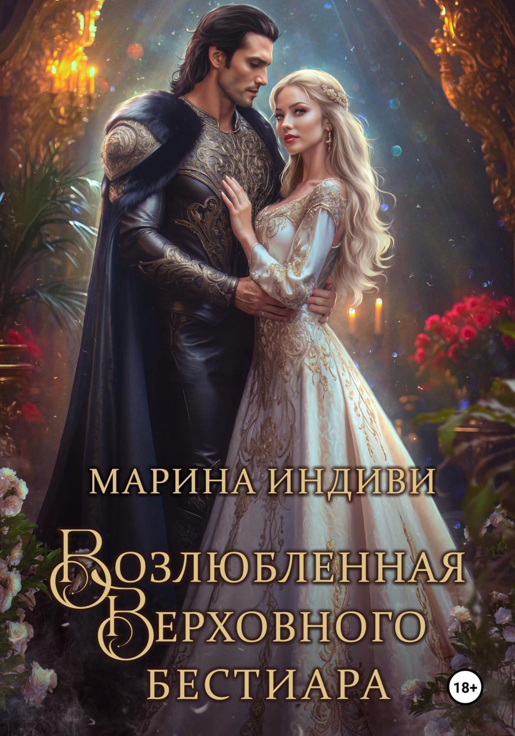 Обложка книги «Возлюбленная Верховного Бестиара»