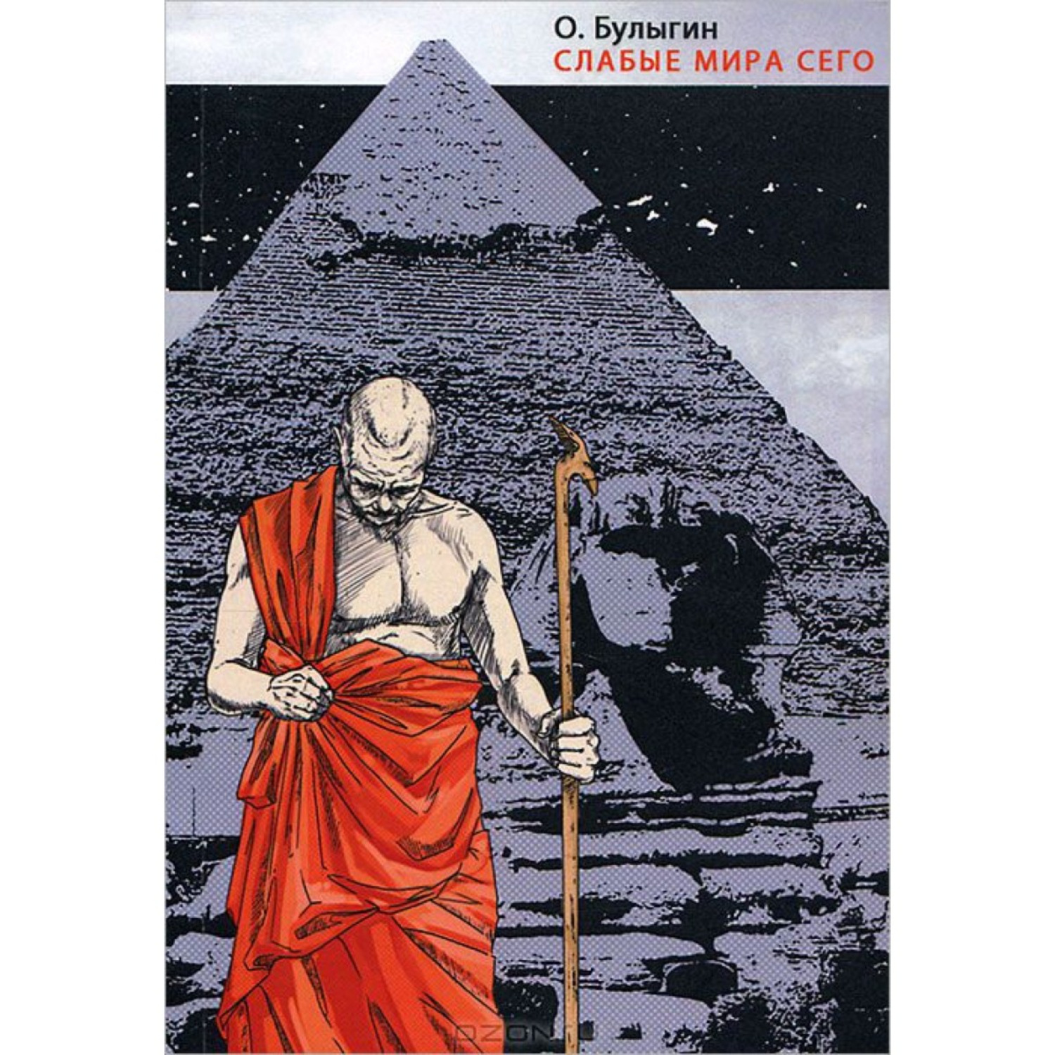 Обложка книги «Слабые мира сего»