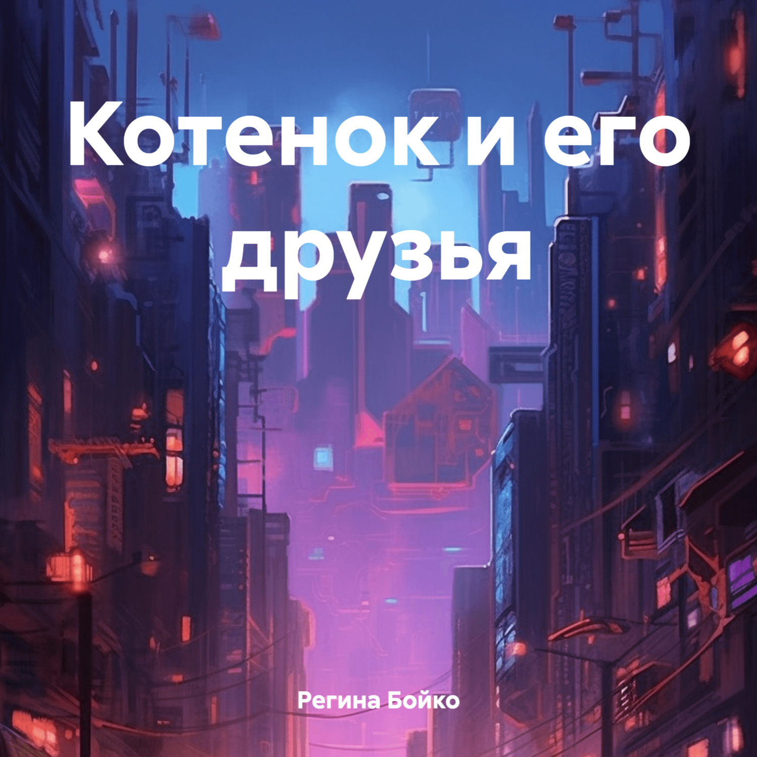 Обложка книги «Котенок и его друзья»
