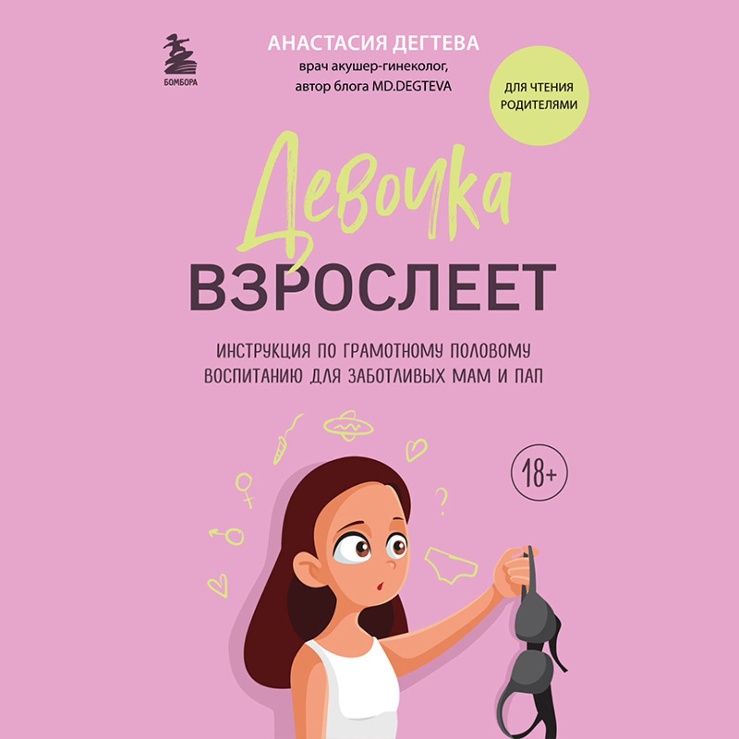 Обложка книги «Девочка взрослеет. Инструкция по грамотному половому воспитанию для заботливых мам и пап»