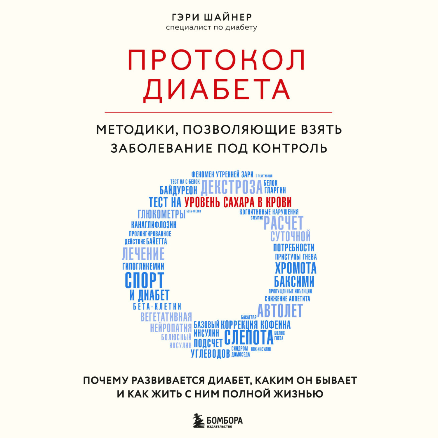 Обложка книги «Протокол диабета. Методики, позволяющие взять заболевание под контроль»
