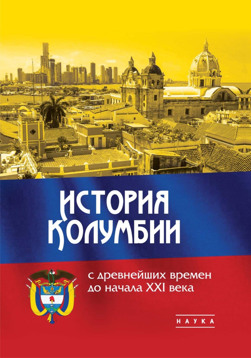 Обложка книги «История Колумбии с древнейших времен до начала XXI века»