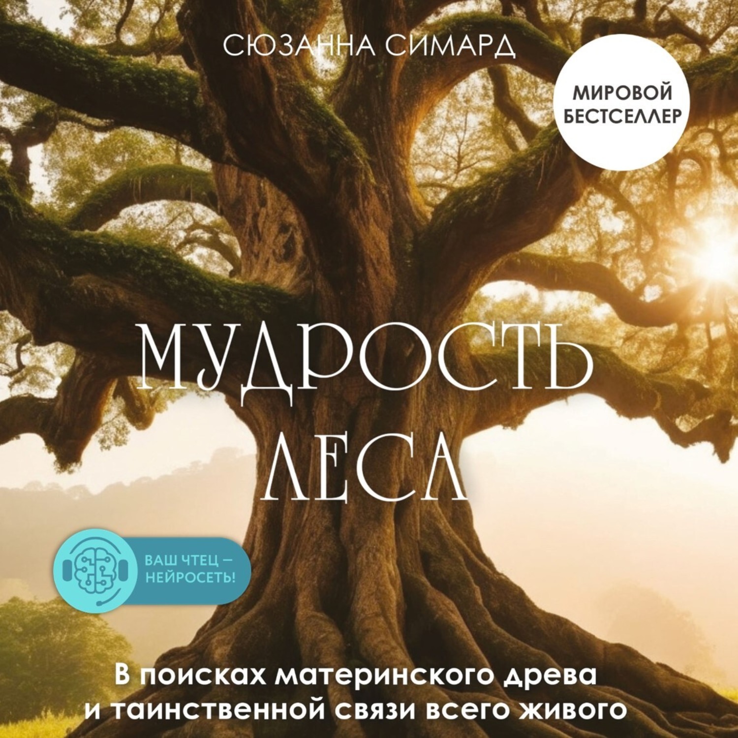 Обложка книги «Мудрость леса. В поисках материнского древа и таинственной связи всего живого»