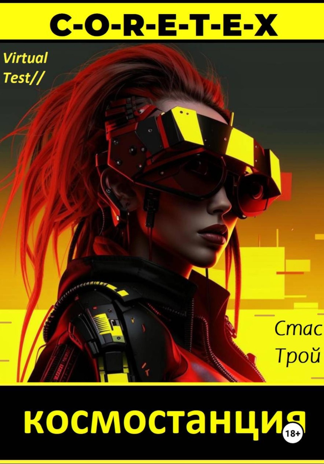 Обложка книги «Космостанция C-O-R-E-T-E-X. Земная тяжесть, космическая легкость»