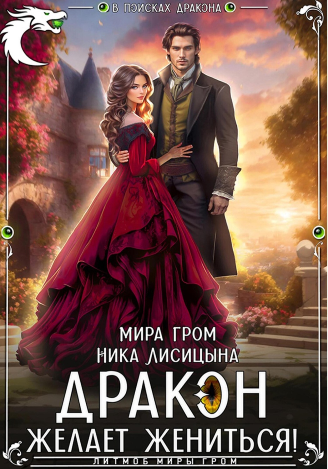 Обложка книги «Дракон желает жениться!»