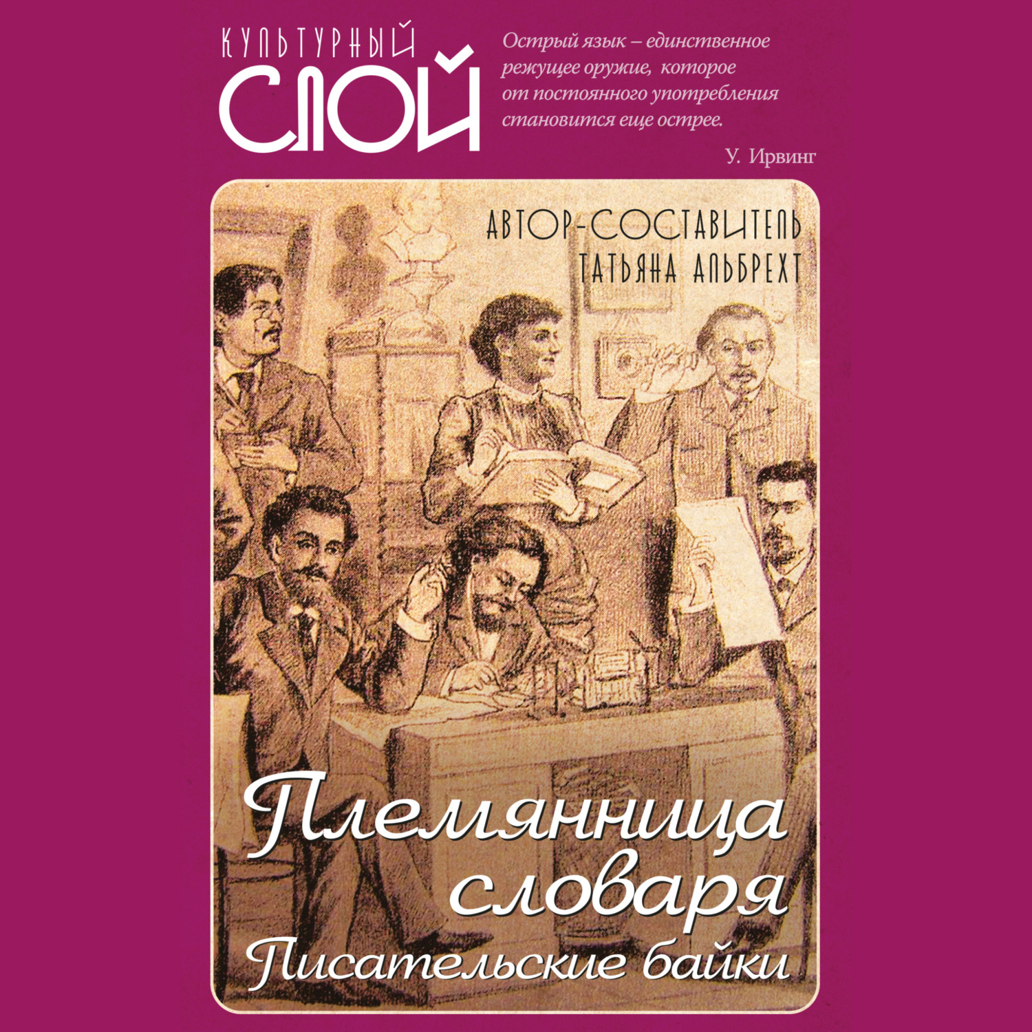 Обложка книги «Племянница словаря. Писатели о писательстве»