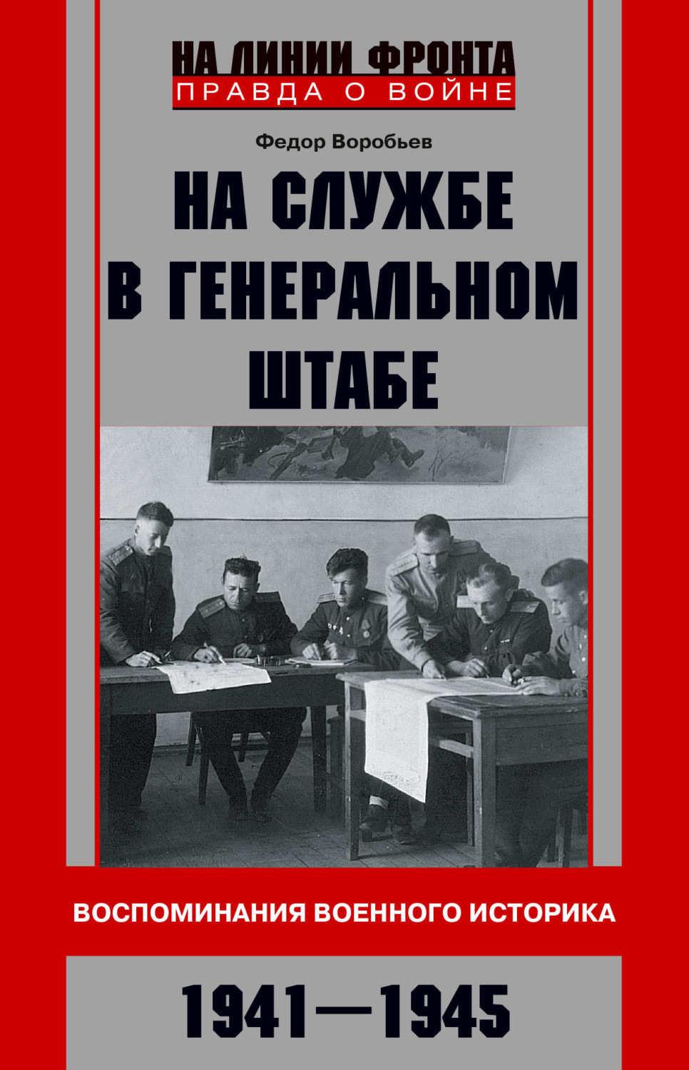 Обложка книги «На службе в Генеральном штабе. Воспоминания военного историка. 1941—1945 гг.»