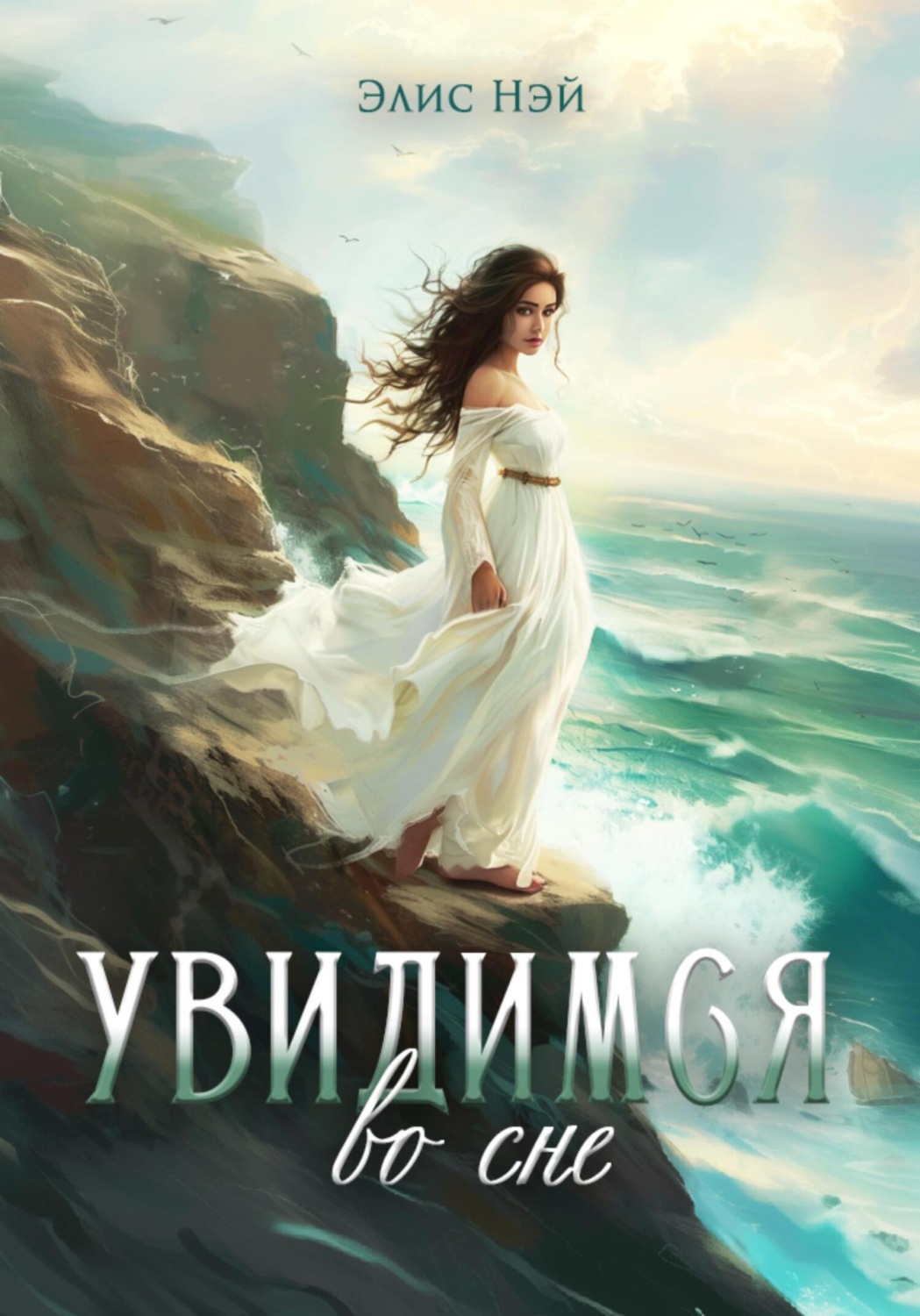 Обложка книги «Увидимся во сне»