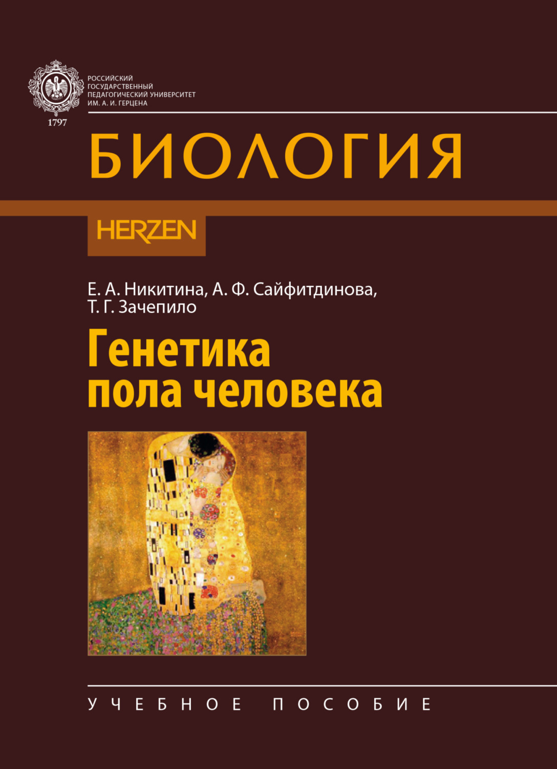 Обложка книги «Генетика пола человека»