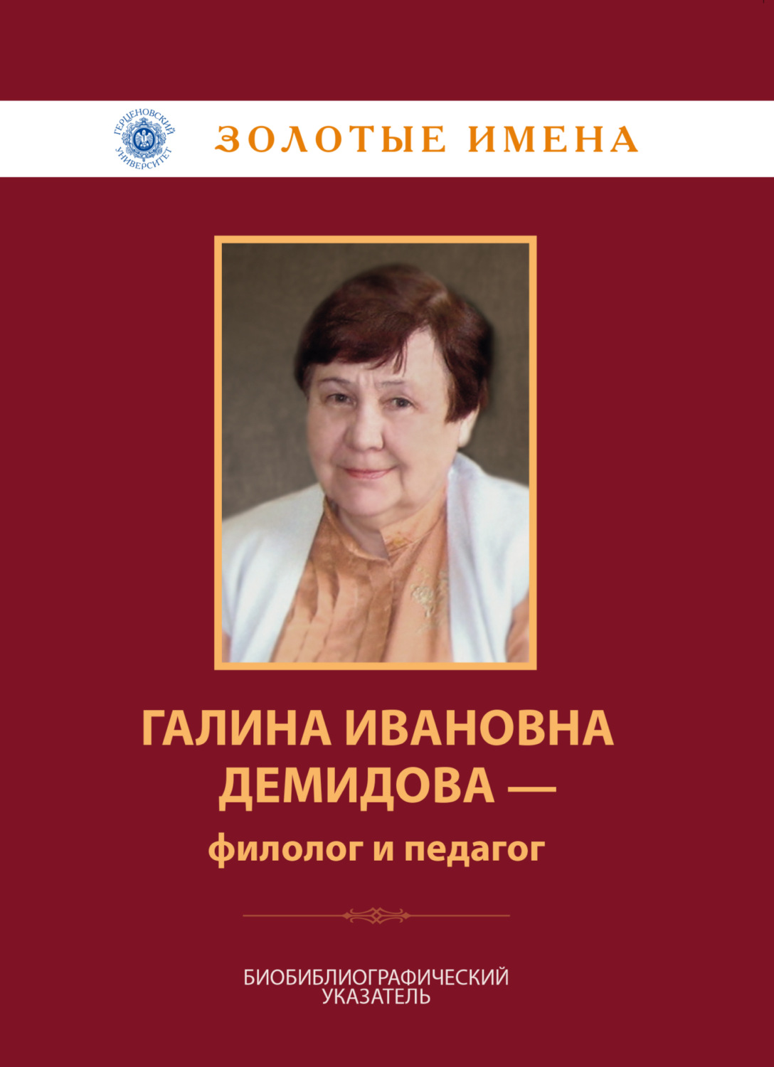 Обложка книги «Галина Ивановна Демидова – филолог и педагог»