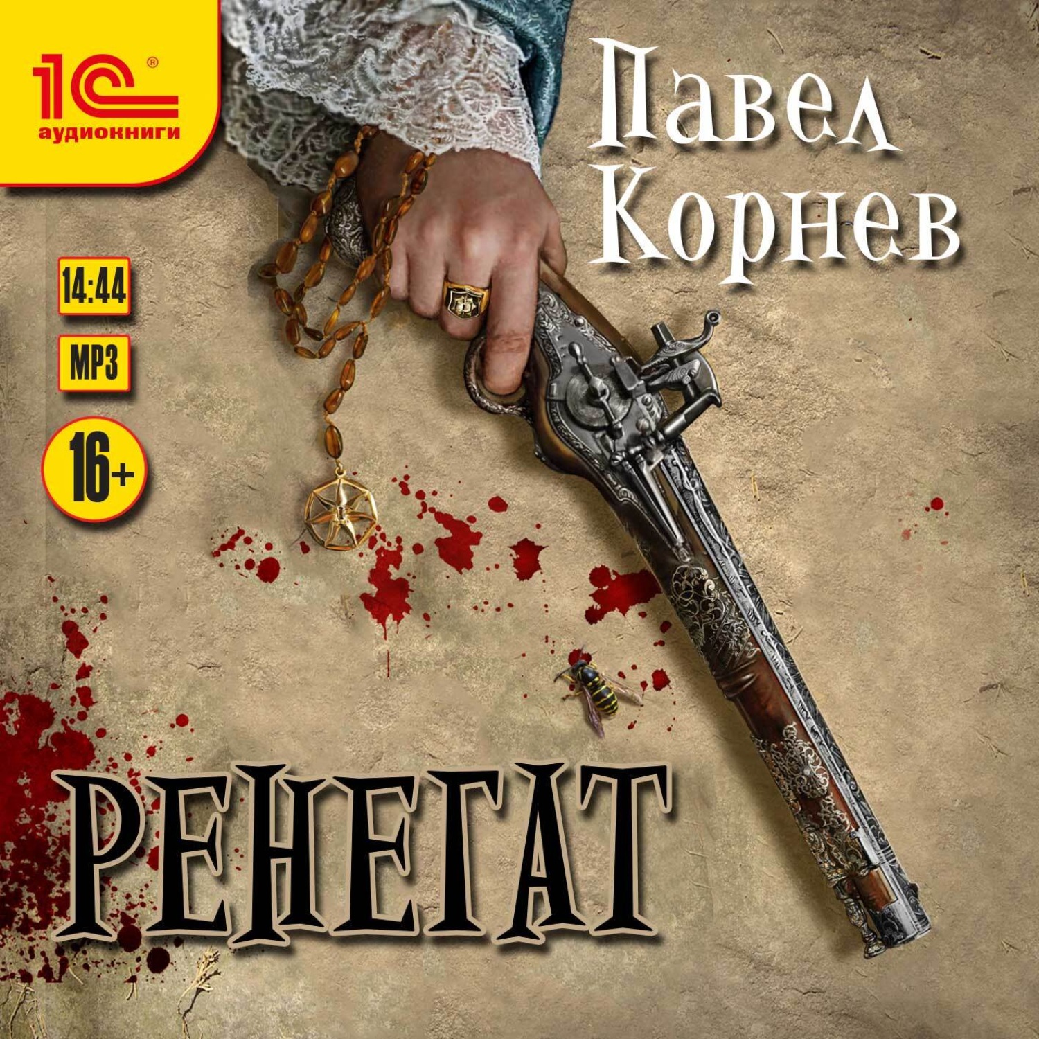 Обложка книги «Ренегат»