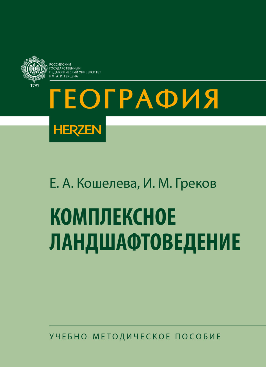 Обложка книги «Комплексное ландшафтоведение»