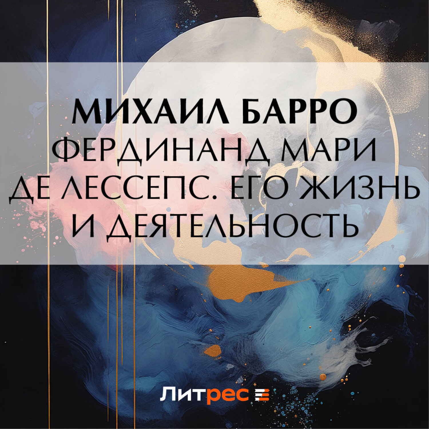 Обложка книги «Фердинанд Мари де Лессепс. Его жизнь и деятельность»