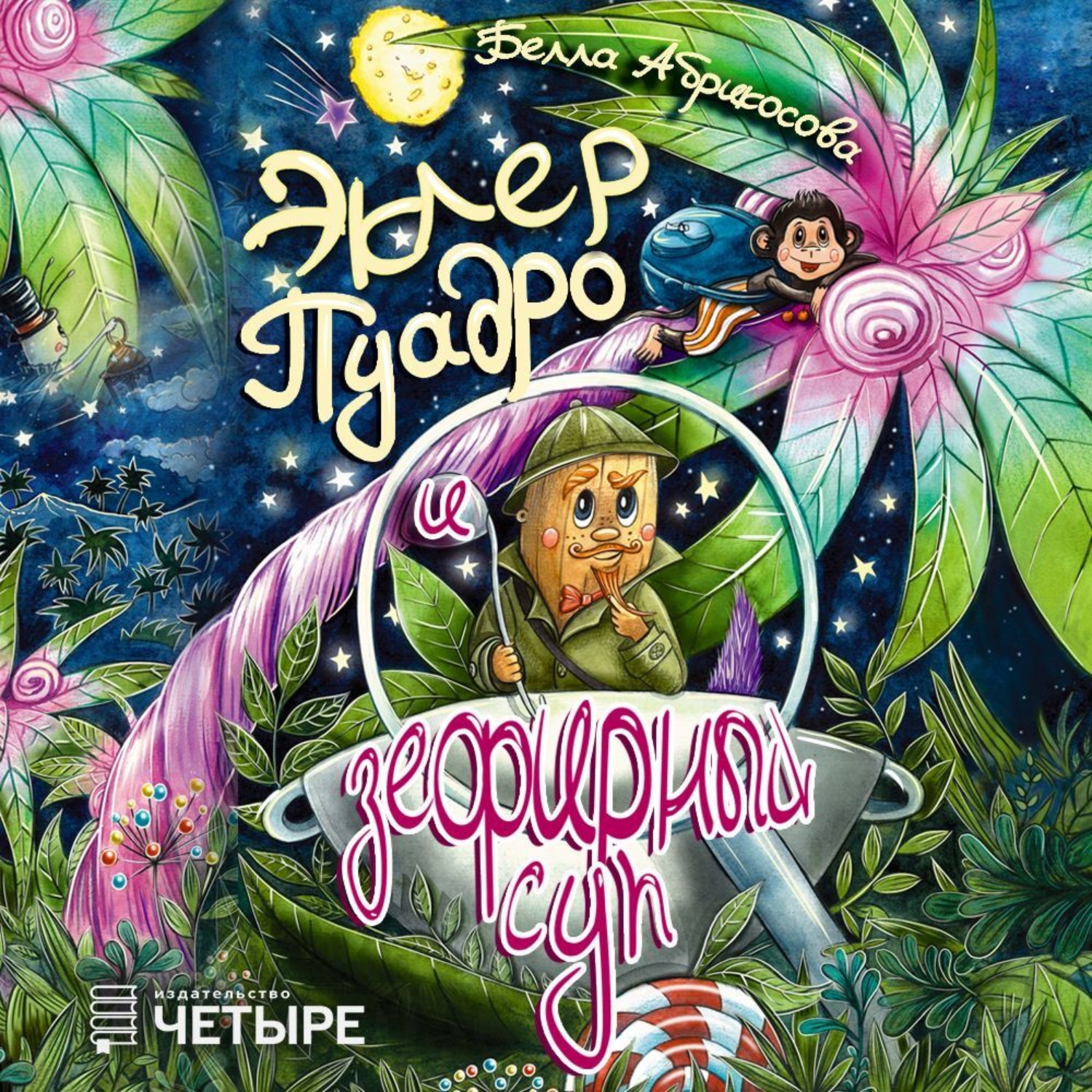 Обложка книги «Эклер Пуадро и зефирный суп»
