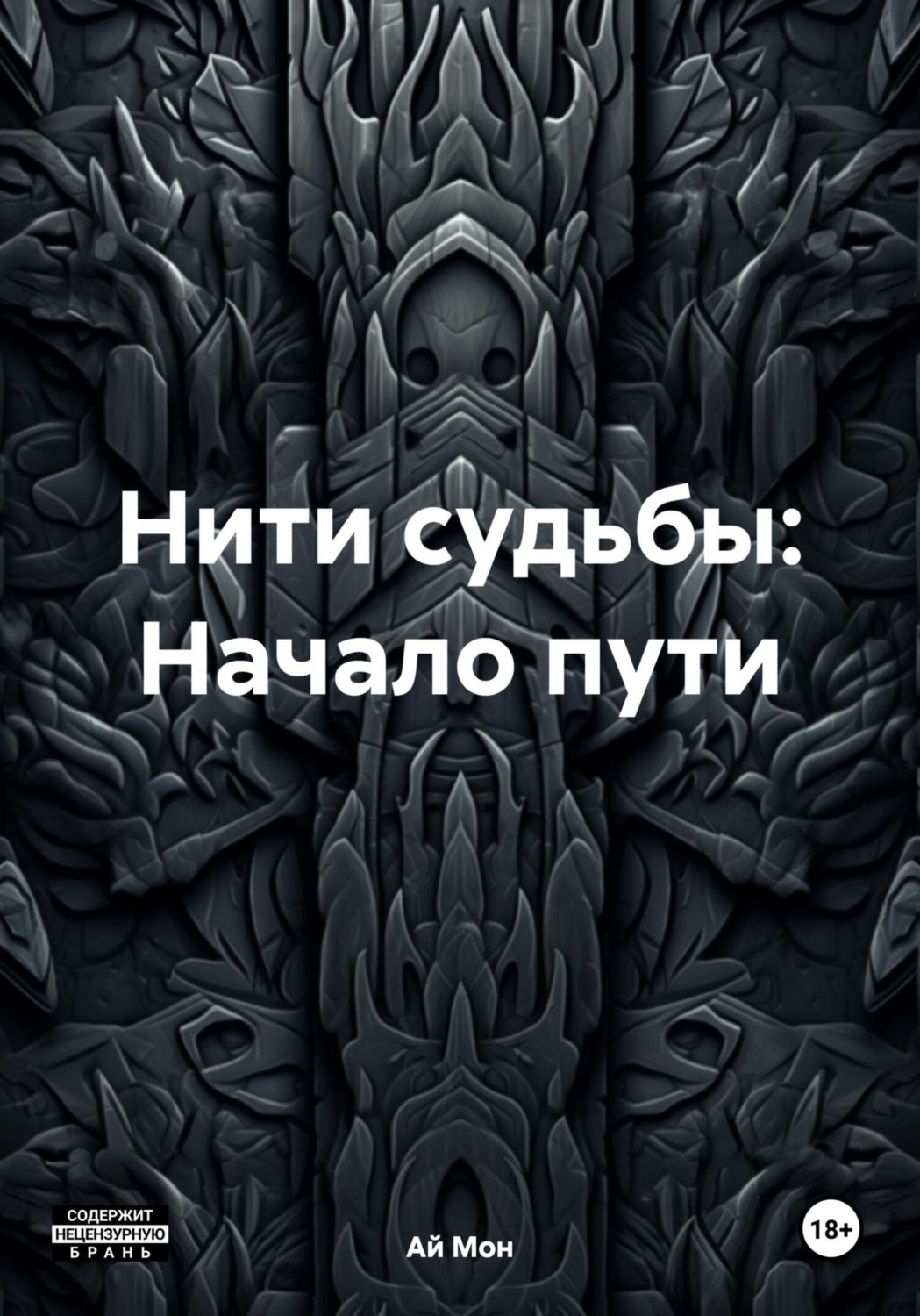 Обложка книги «Нити судьбы: Начало пути»