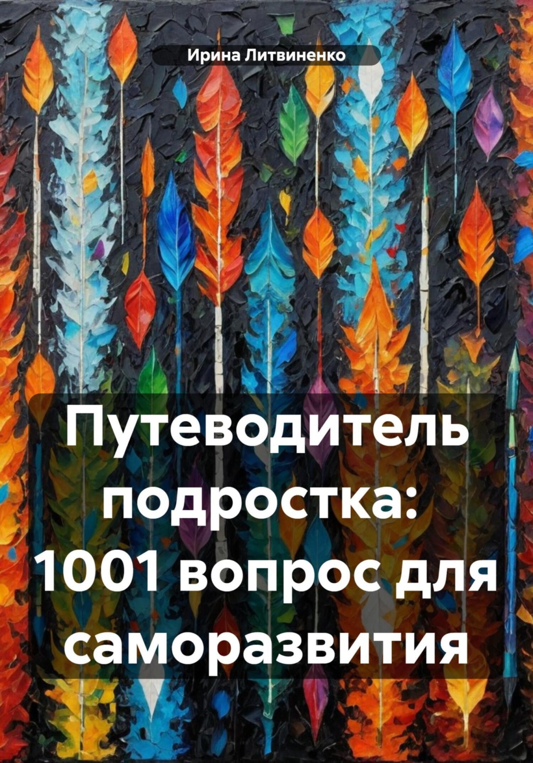 Обложка книги «Путеводитель подростка: 1001 вопрос для саморазвития»