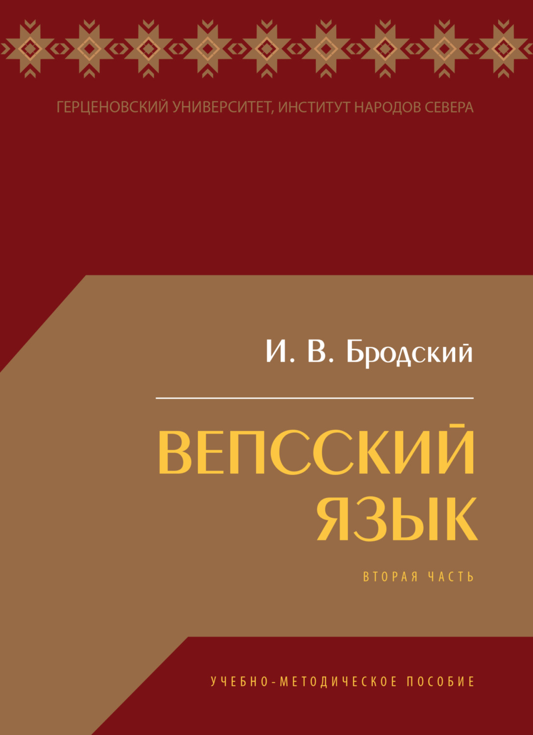 Обложка книги «Вепсский язык. Часть II»