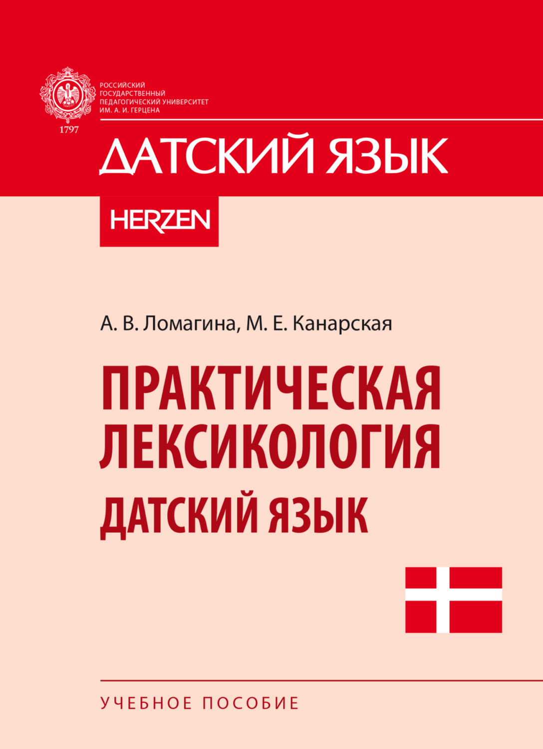 Обложка книги «Практическая лексикология. Датский язык»