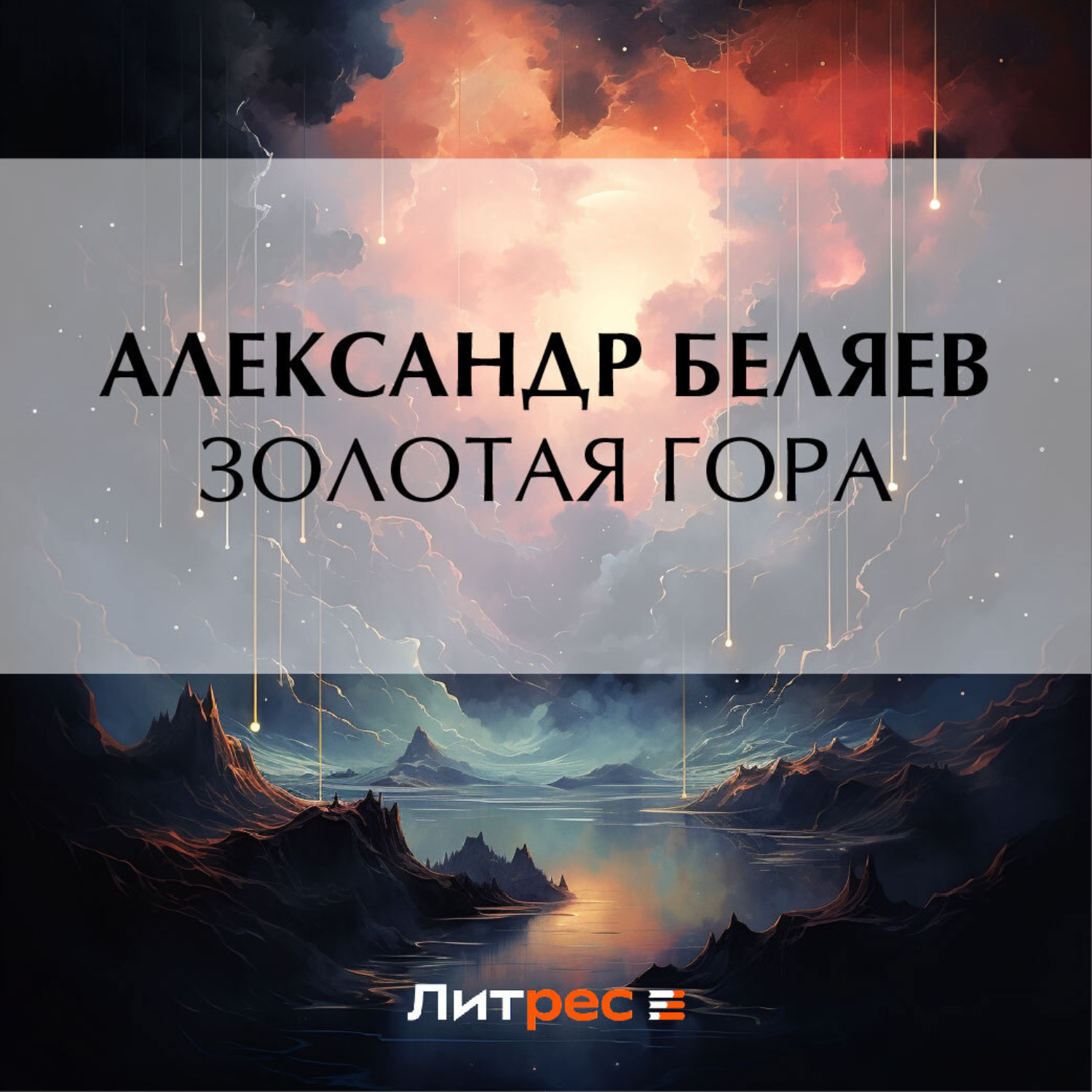Обложка книги «Золотая гора»