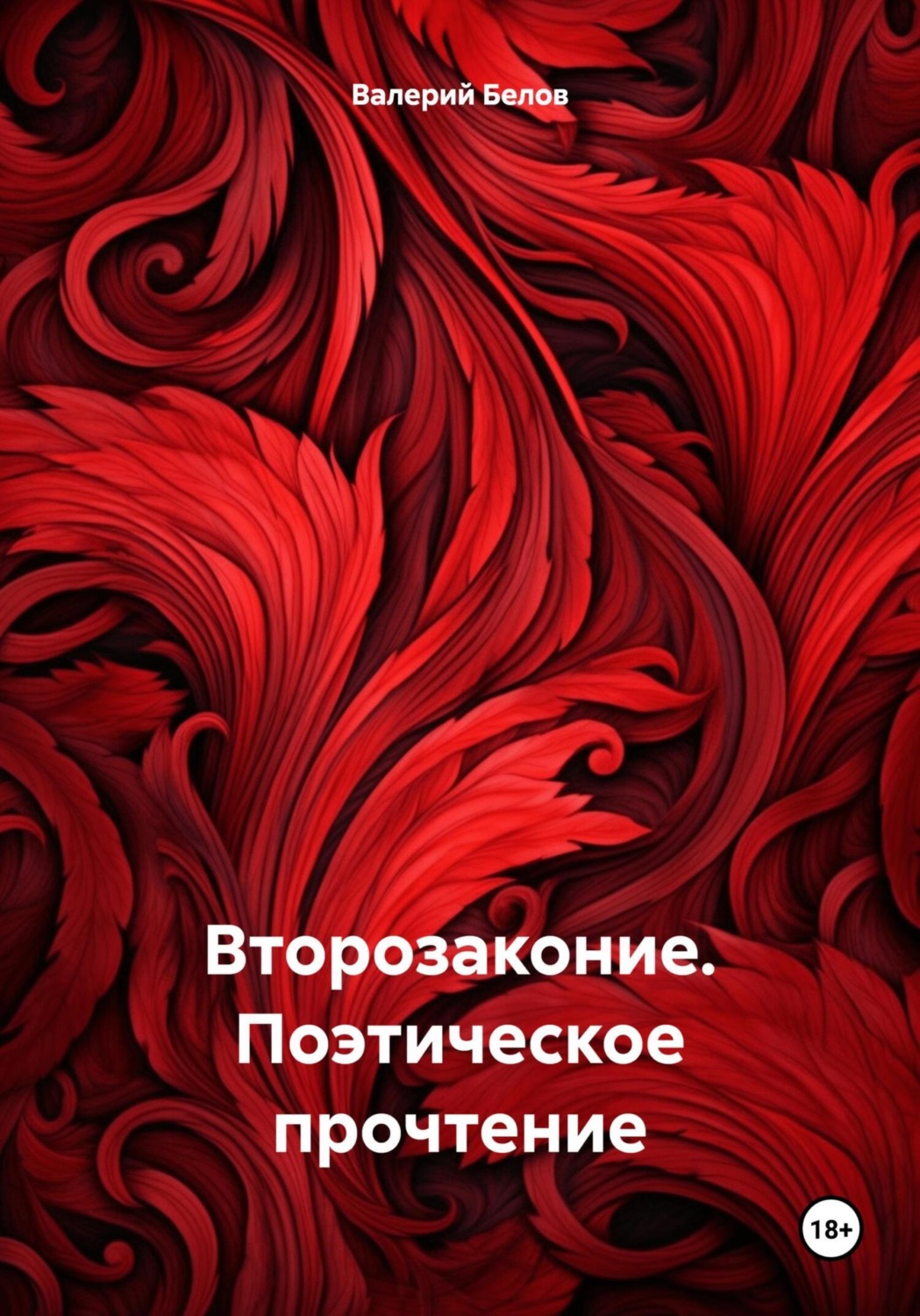 Обложка книги «Второзаконие. Поэтическое прочтение»