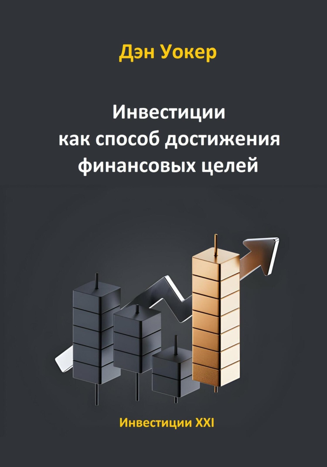 Обложка книги «Инвестиции как способ достижения финансовых целей»
