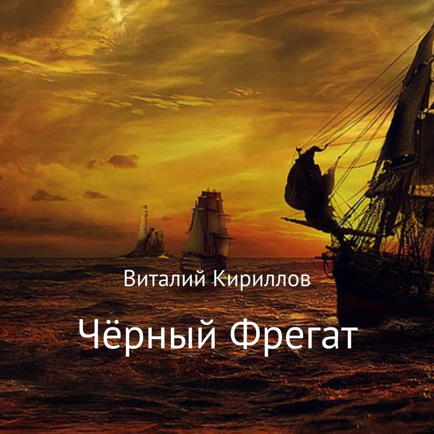 Обложка книги «Чёрный Фрегат»