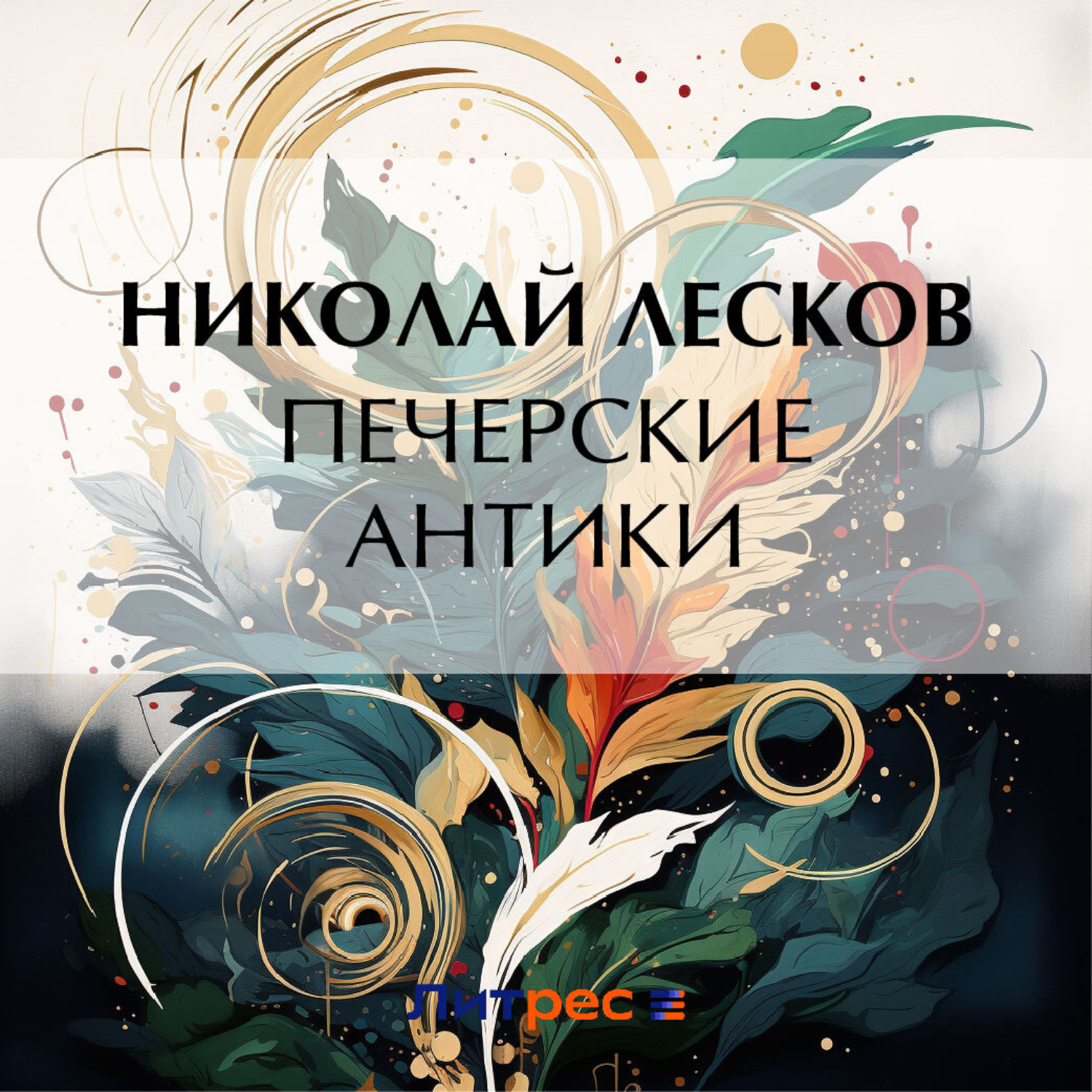 Обложка книги «Печерские антики»