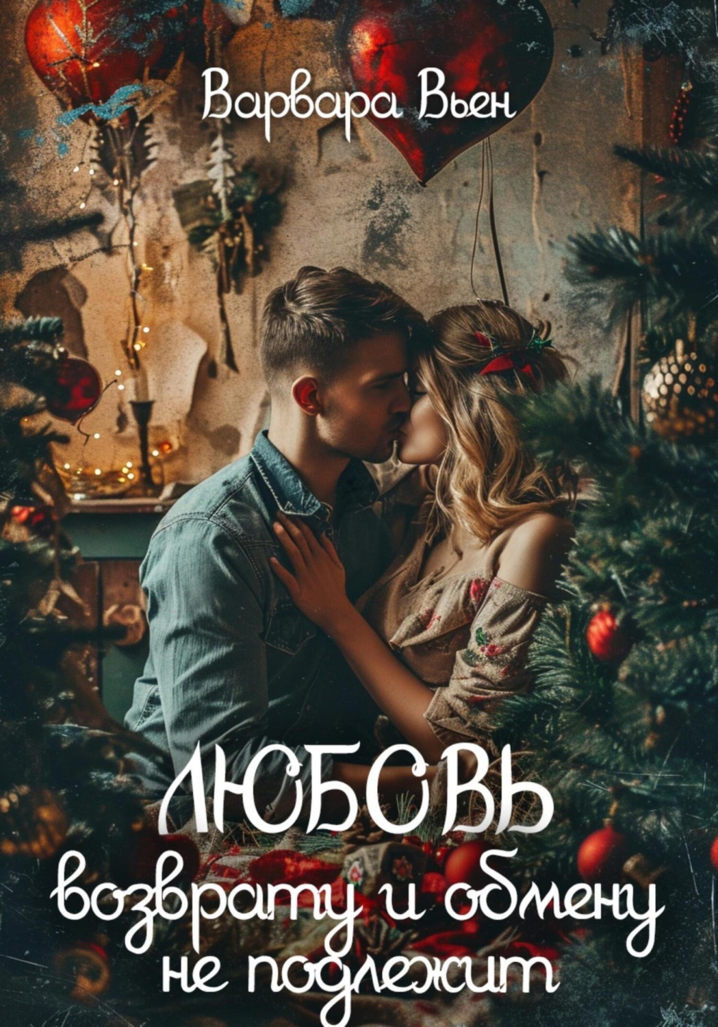 Обложка книги «Любовь возврату и обмену не подлежит»