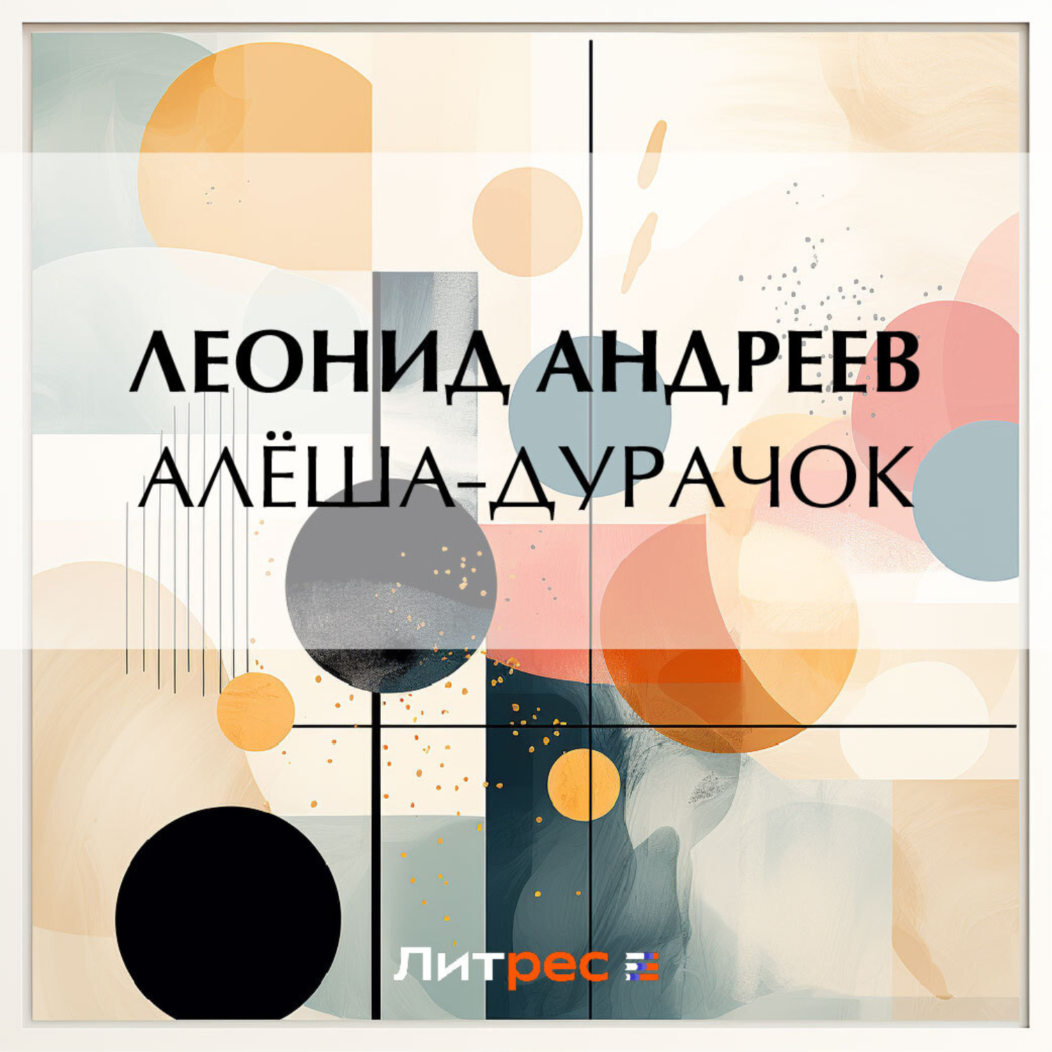 Обложка книги «Алёша-дурачок»