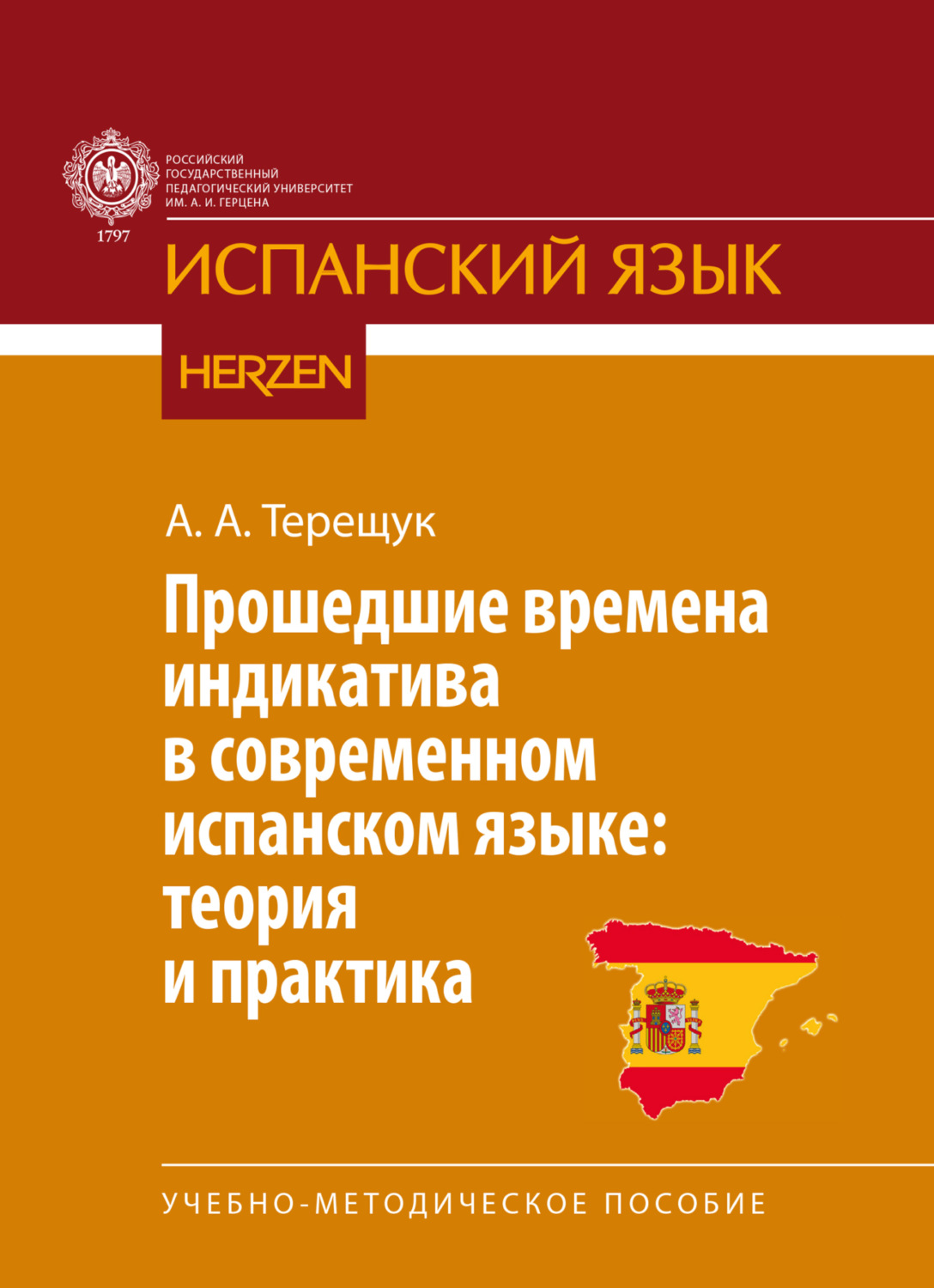 Обложка книги «Прошедшие времена индикатива в современном испанском языке: теория и практика»