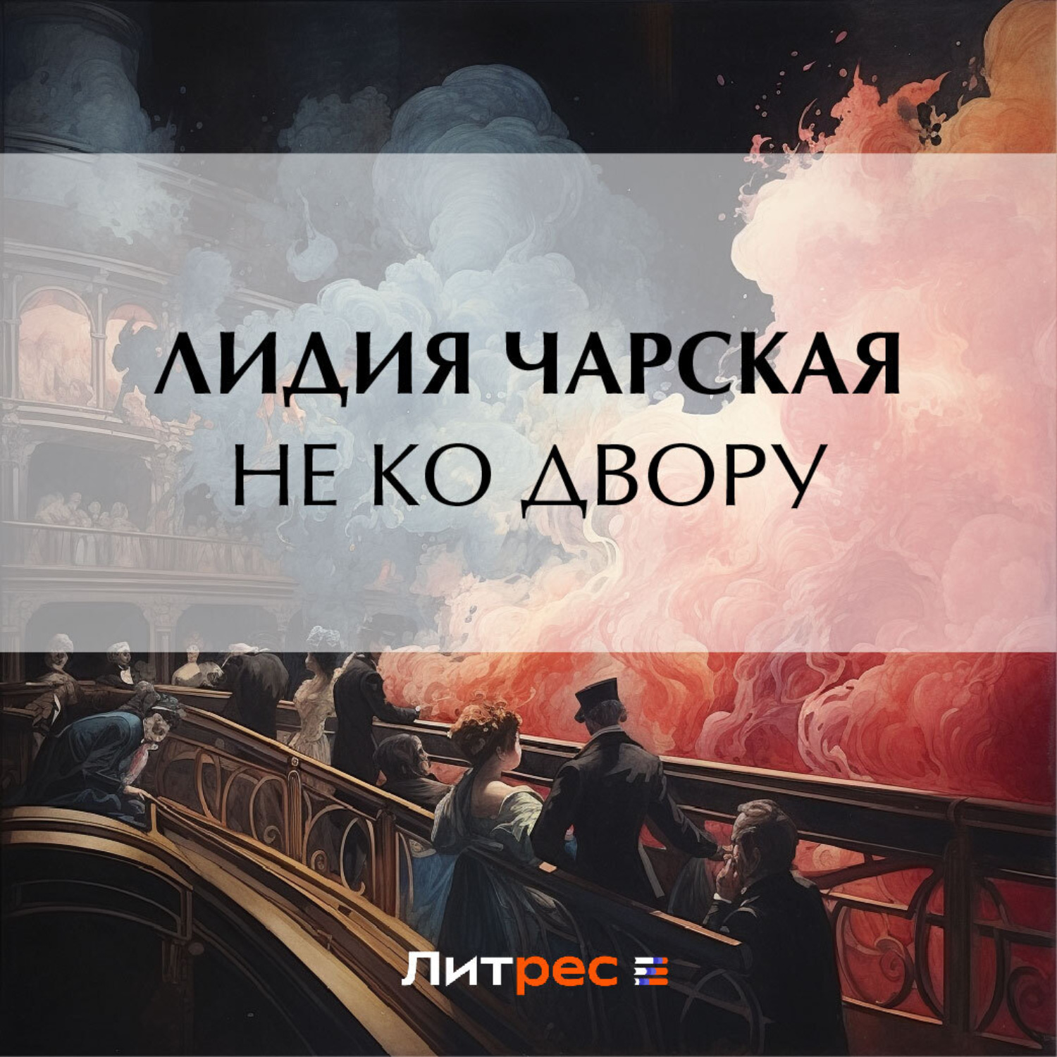 Обложка книги «Не ко двору»