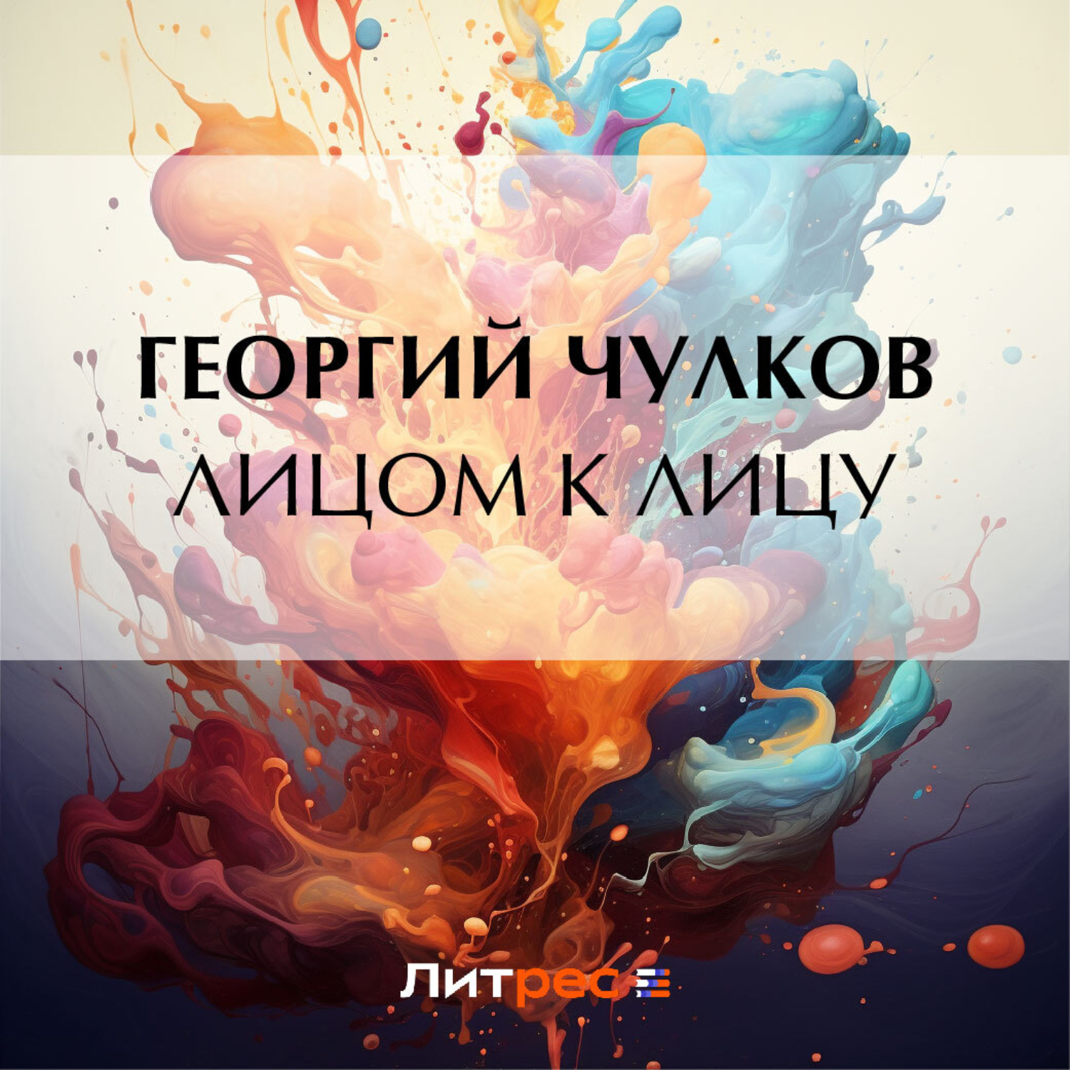 Обложка книги «Лицом к лицу»