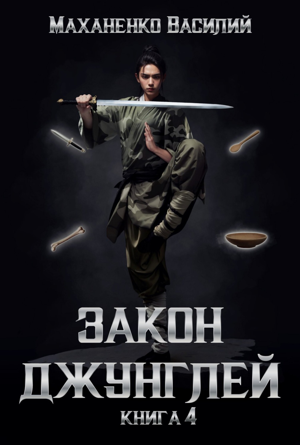 Обложка книги «Закон джунглей. Книга 4»