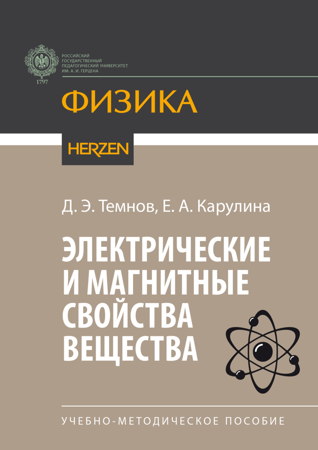 Обложка книги «Электрические и магнитные свойства вещества»