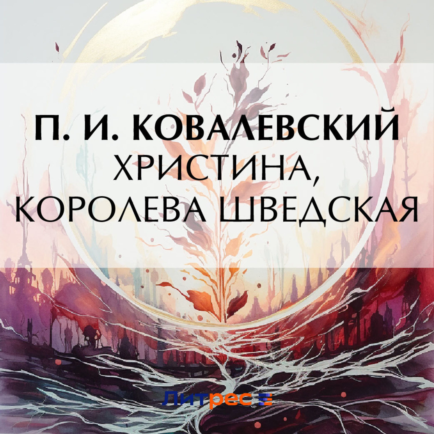Обложка книги «Христина, королева Шведская»