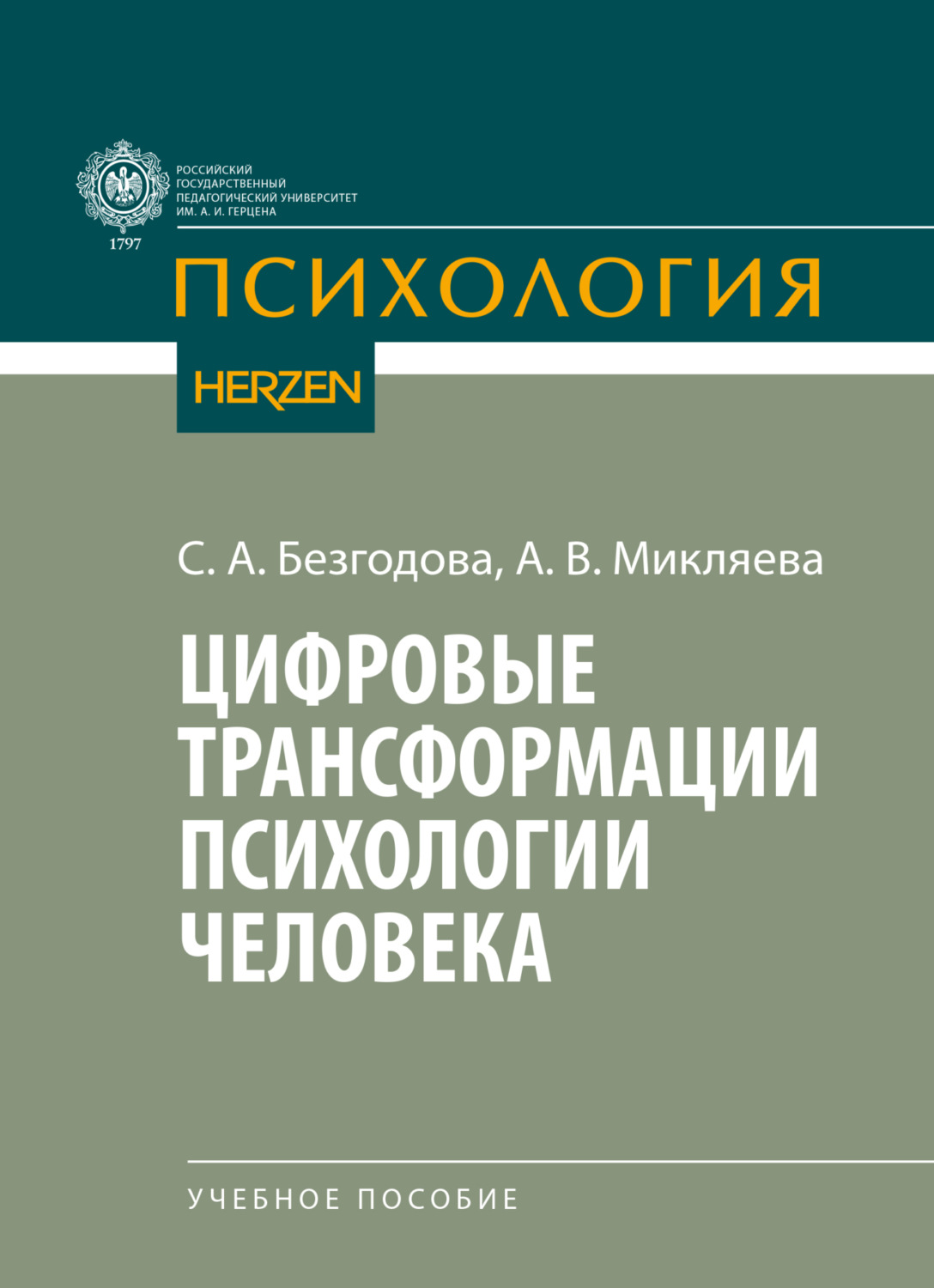 Обложка книги «Цифровые трансформации психологии человека»