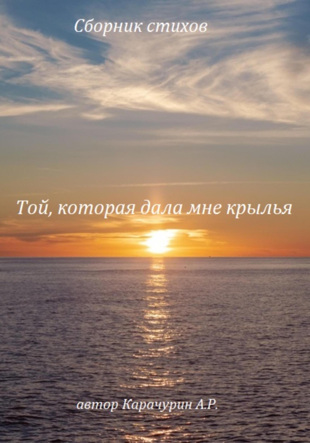 Обложка книги «Той, которая дала мне крылья. Сборник стихов»