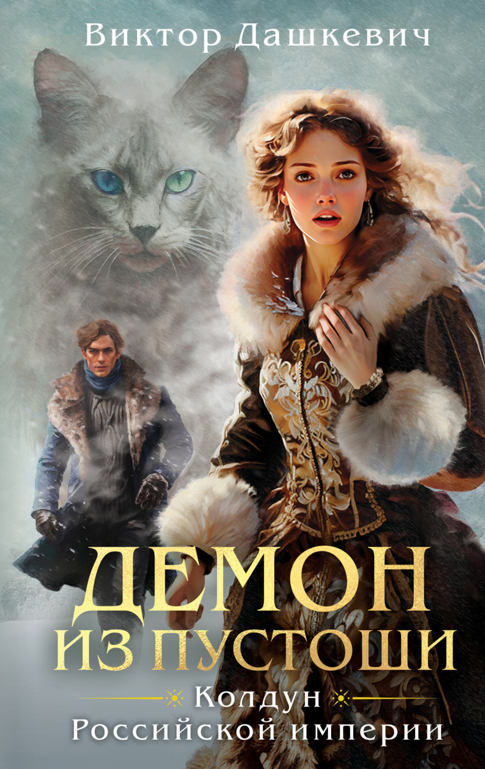 Обложка книги «Демон из Пустоши»