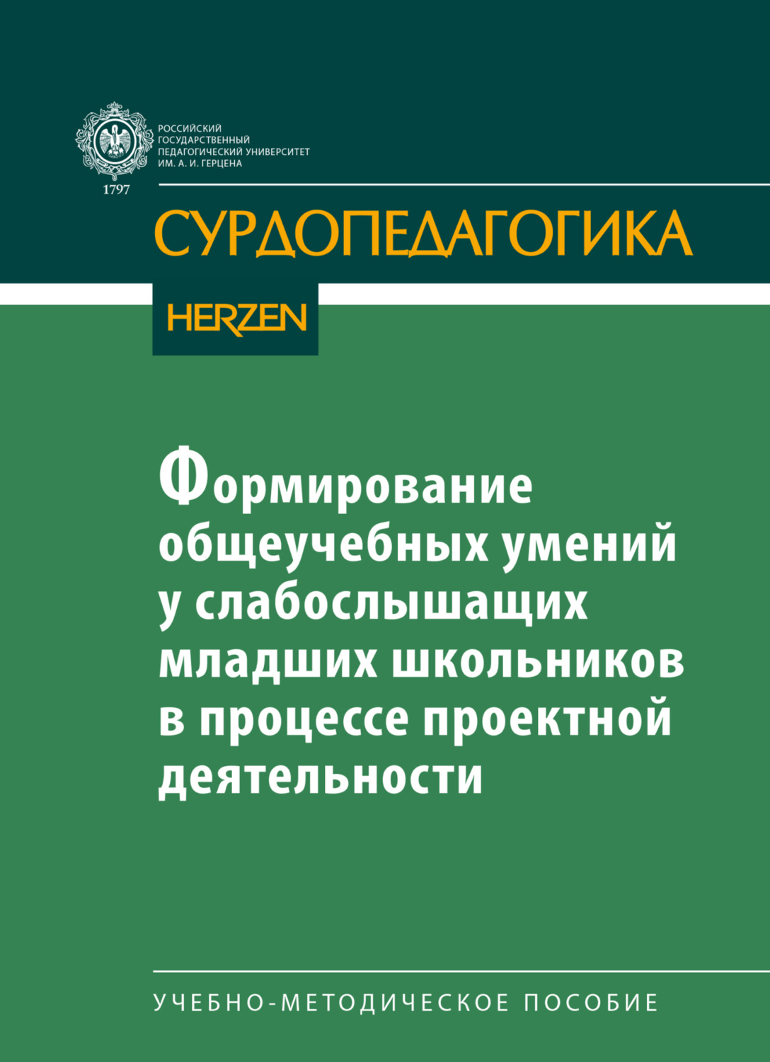 Обложка книги «Формирование общеучебных умений у слабослышащих младших школьников в процессе проектной деятельности»