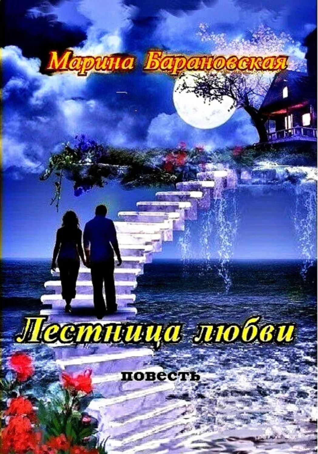 Обложка книги «Лестница любви»