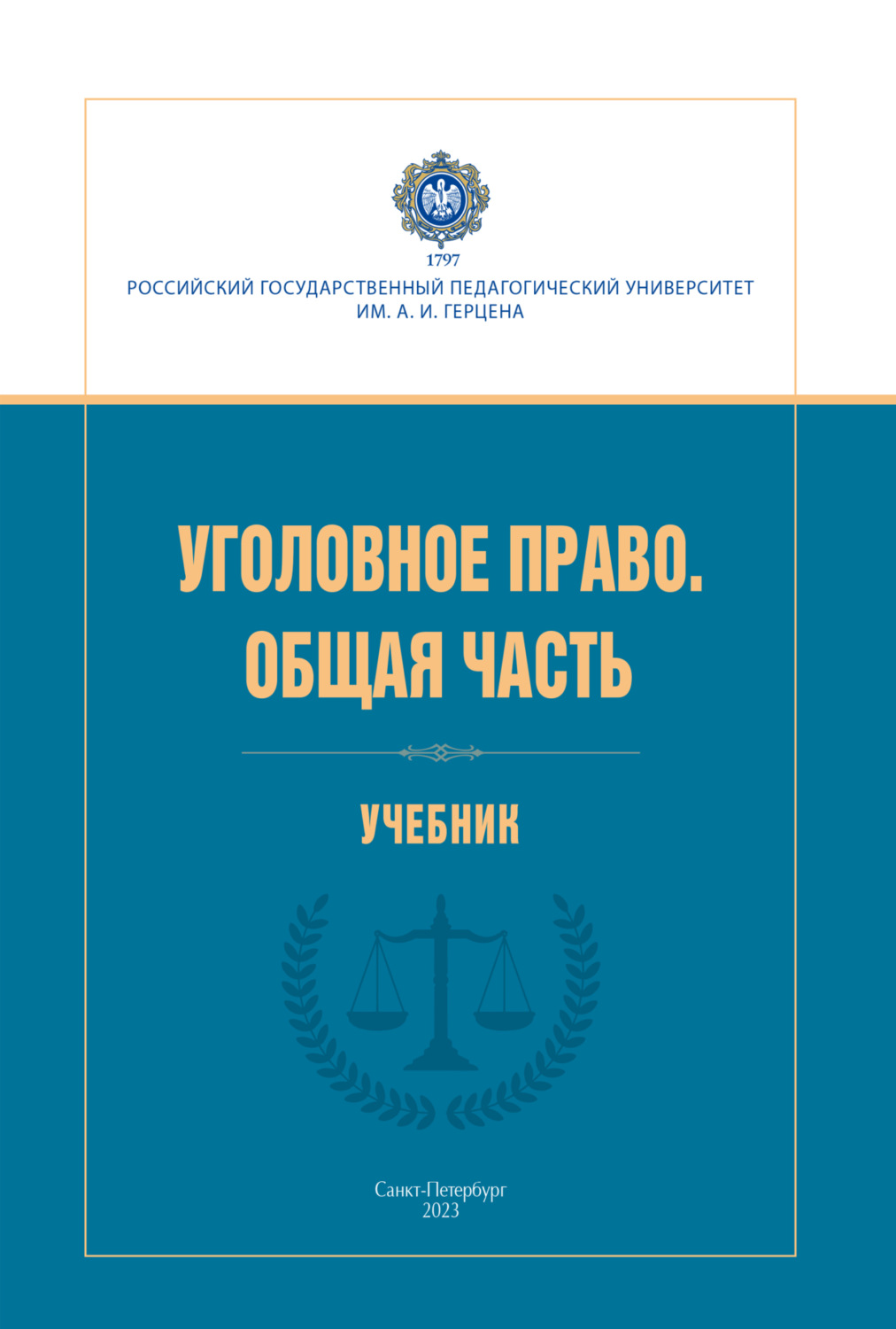 Обложка книги «Уголовное право. Общая часть»