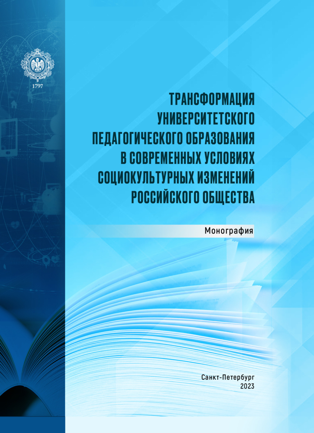 Обложка книги «Трансформация университетского педагогического образования в современных условиях социокультурных изменений российского общества»
