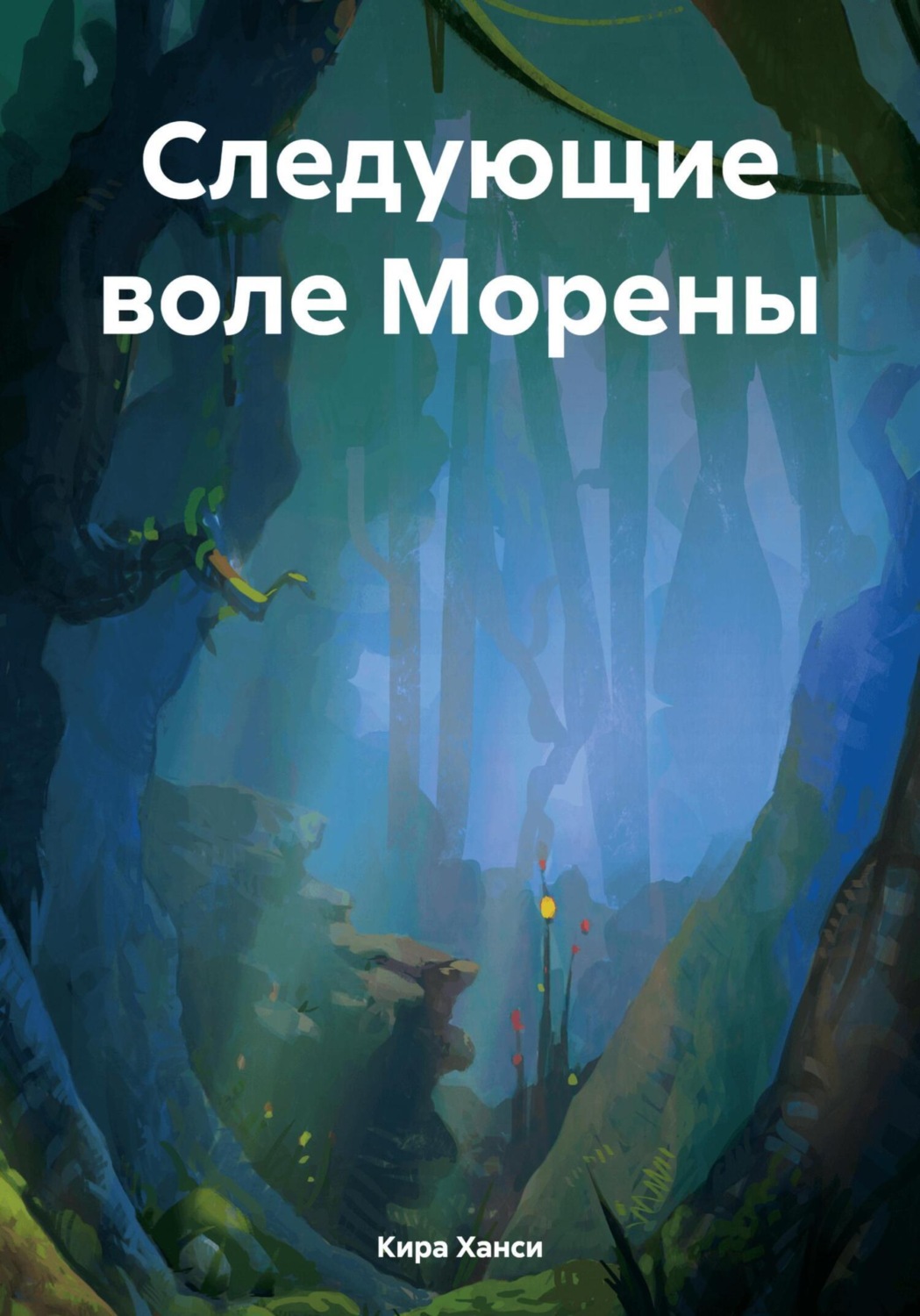 Обложка книги «Следующие воле Морены»