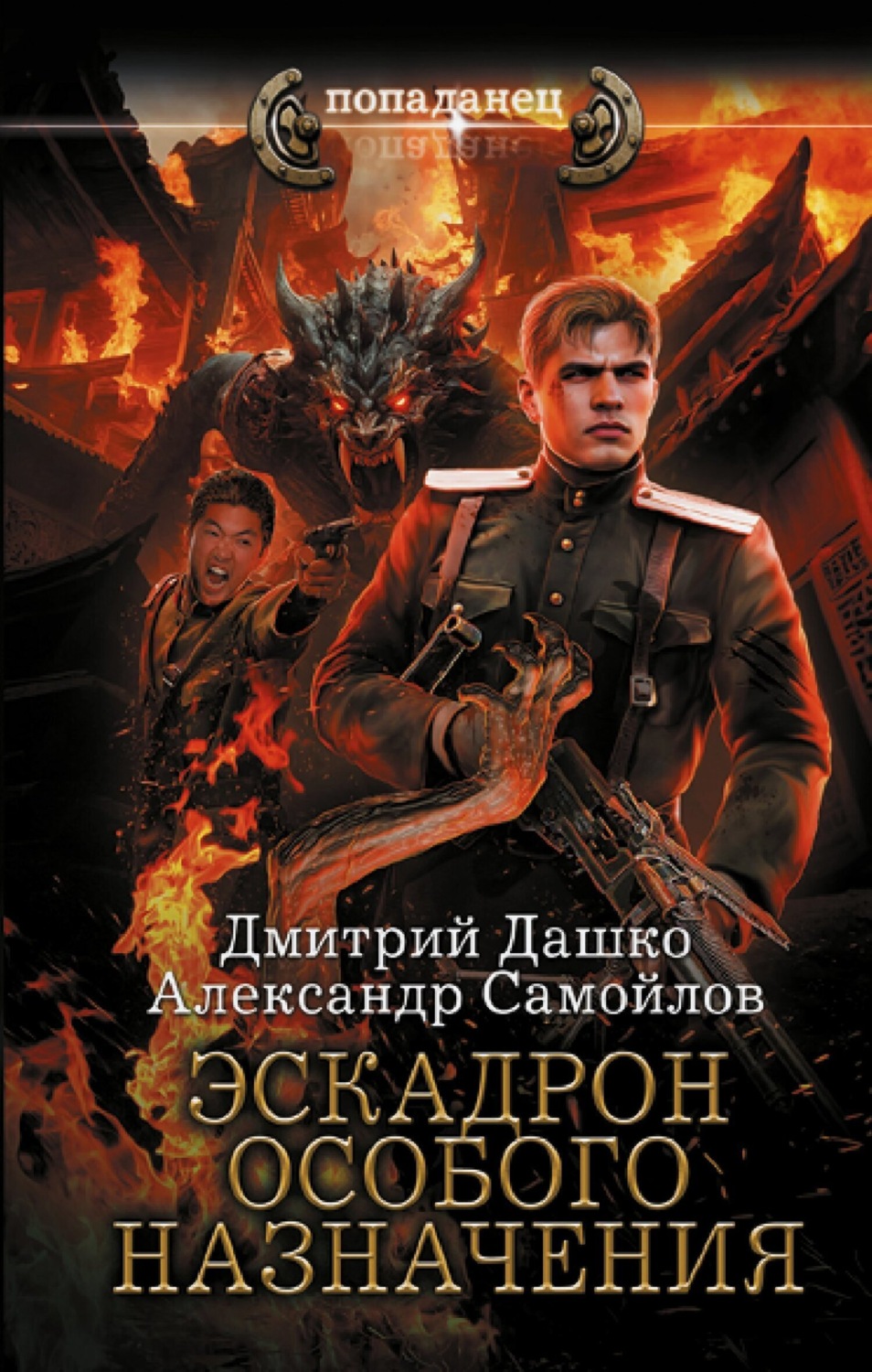 Обложка книги «Ротмистр Гордеев. Эскадрон особого назначения»